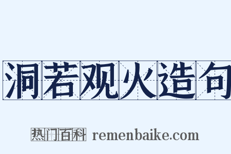 洞若观火造句是什么意思的图片